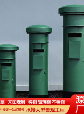 大型铸铜邮筒邮箱工艺品铸铁玻璃钢人民信箱落地商场道路摆件