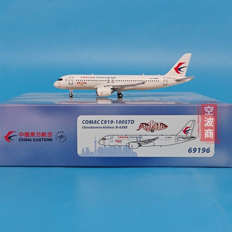精选PM 1:400k东方航空C919客机B657T中国红B658E飞机模型合金收