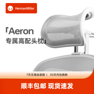miller 优选赫曼米勒herman aeron高配头枕Natlas头枕阿特拉斯悬