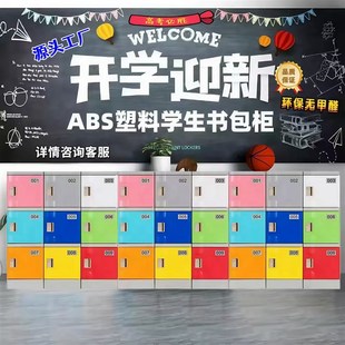 优选ABS塑料书包柜幼儿园教室储物柜班J级收纳柜带锁书包柜自由组