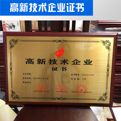精选省市级高新技术企业木质奖牌金S属铜牌定制定做