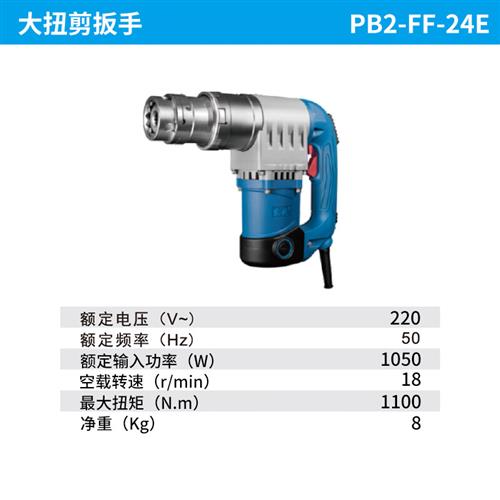 新品臻选好物扭剪扳手大扭剪扳手PB2FF24E高强度螺栓电动扳手扭