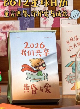 精选2026年新款B612星球小王子暖心插P画日历卡通高颜值办公