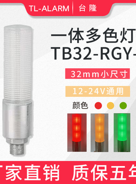 小型32mm一体三色报警灯声光警示灯TB32-RGY-J常亮LED蜂鸣12V24V