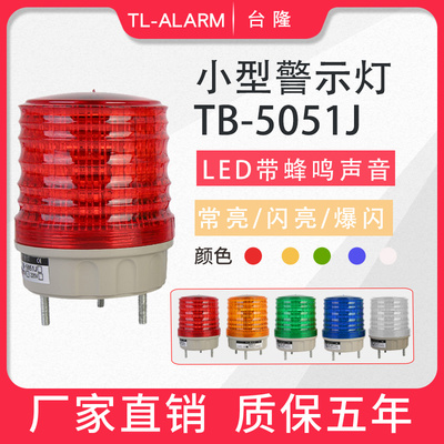 小型LED声光报警器TB-5051J警示灯迷你频闪常亮信号指示灯220V24V