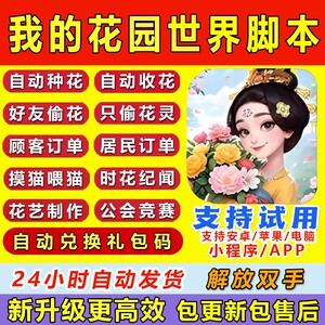我的花园世界脚本辅助自动种花偷花日常任务手游挂机安卓苹果