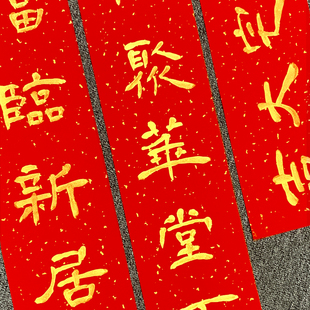 新年新居手写对联定制金字纯色喜联乔迁之K喜进宅大吉新房搬家入