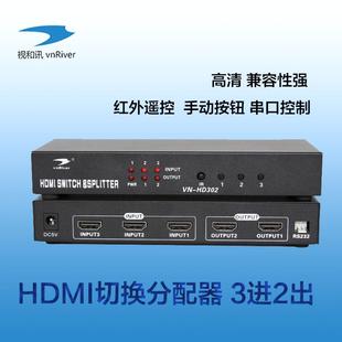 专用高清HDMI3进2出切换器分配器三进二出电脑主机视频遥控RS232