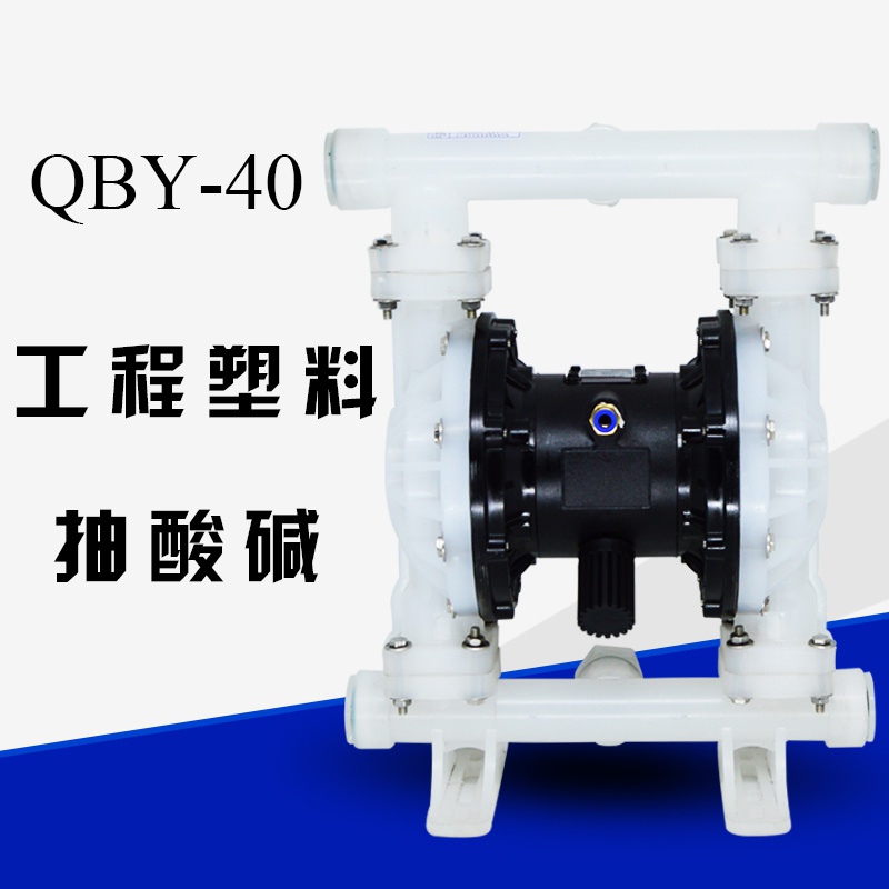 新品QBY40气动隔膜泵不锈钢隔膜泵QBK/Y25铸铁铝合金工程塑料隔膜