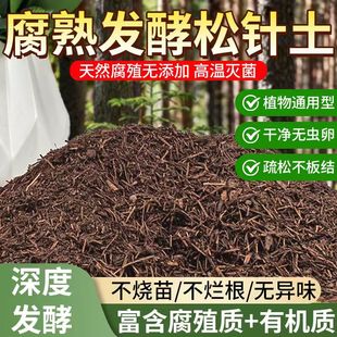 发酵腐熟松针土90斤家用养花营养土室内透气纯天然松针盆栽种植土