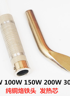 大功率烙铁发热芯配件80瓦100瓦150W200W300发热丝纯铜烙铁头弯头