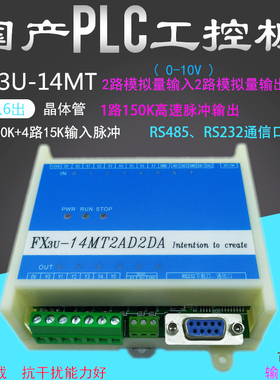 国产plcFX3U14MT国产工控板1轴步进伺服脉冲模拟量可编程控制器