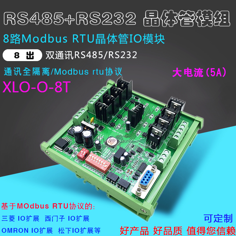 8路串口rs232RS485MODBUSRTU晶体管输出IO扩展模块PLC扩展模组