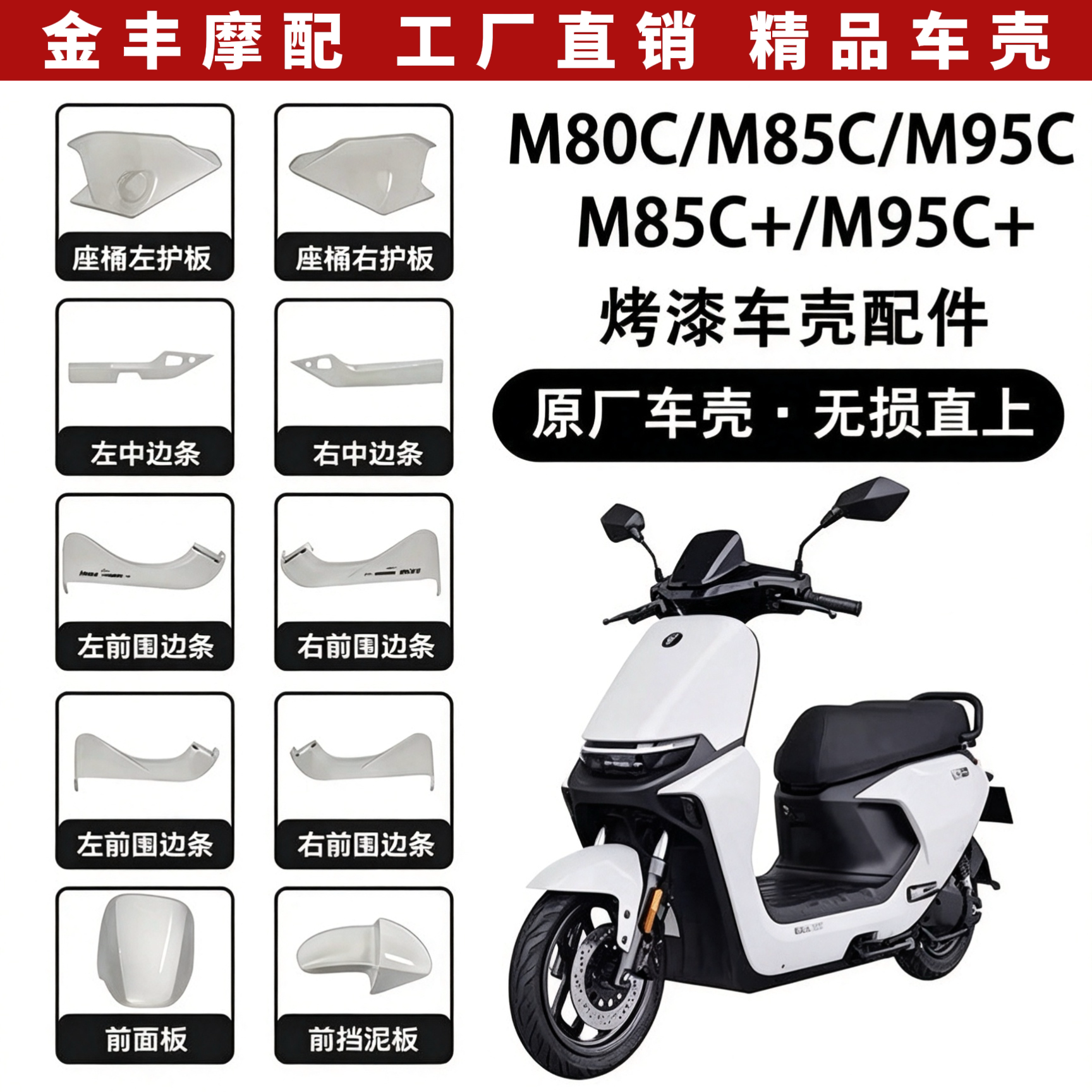 【原装】九号电动车M系列烤漆车壳前围板配件M80C/M85C/M95C外壳图片
