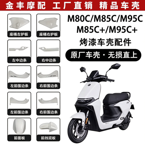 【原装】九号电动车M系列烤漆车壳前围板配件M80C/M85C/M95C外壳