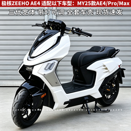 极核AE4 三代宽体车壳 日行灯可调MY25款max/pro全套外壳改装配件
