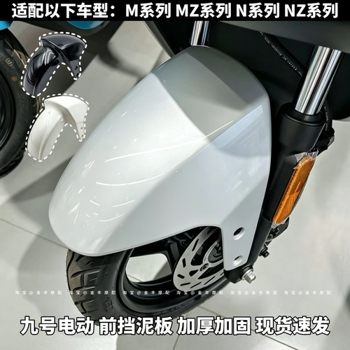 九号前挡泥板N系M系NZ系列挡风板N80/N90/Mz系/M95C/加厚改装直上