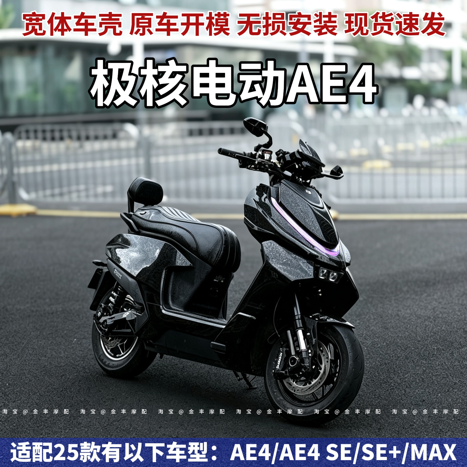 适用极核AE4电动车全套烤漆外壳AE4SE SE+ MAX全车外观件宽体车壳