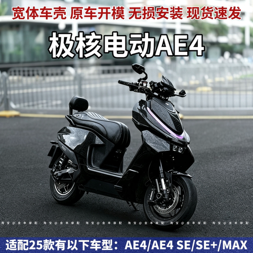 适用极核AE4电动车全套烤漆外壳AE4SE SE+ MAX全车外观件宽体车壳