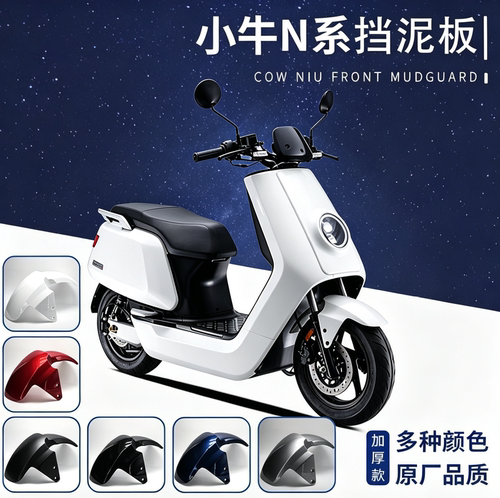 小牛N1S/N1前挡泥板碳纤维