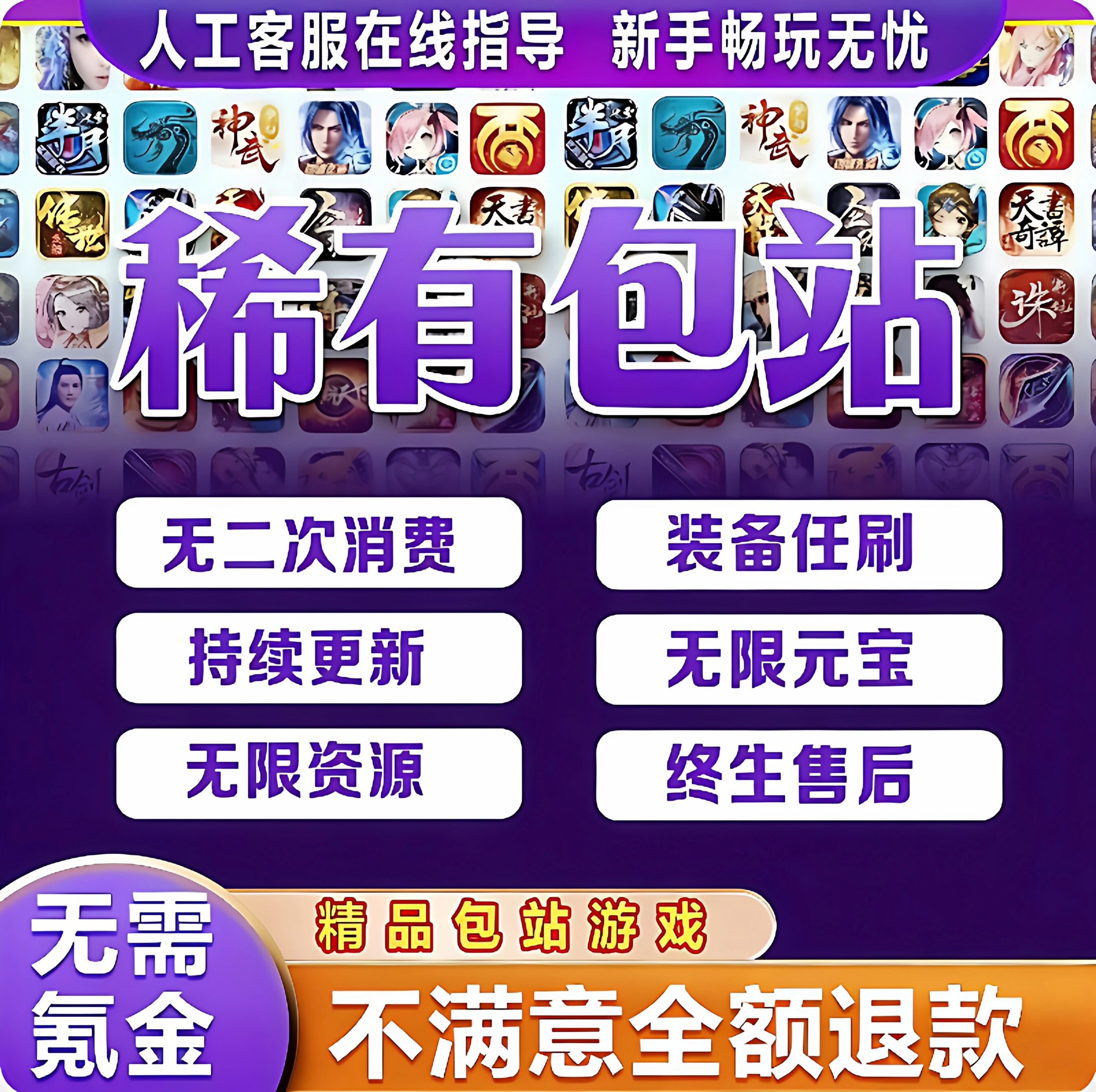 稀有包站GM后台游戏大型非单机手游安卓苹果无限元宝传奇仙侠联网