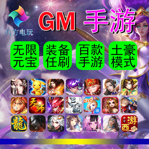 GM手游后台包站会员电脑安卓游戏