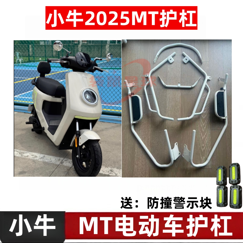 适用小牛MT2026电动车护杠