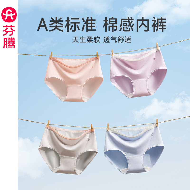 芬腾女士7A抗菌纯棉裆三角内裤
