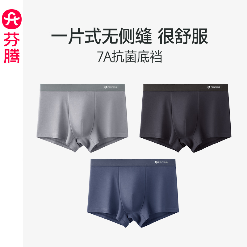 芬腾男士抗菌内档舒适透气平角裤