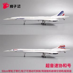【50cm带轮子带灯】1:125英航法航超音速协和号飞机模型仿真航模