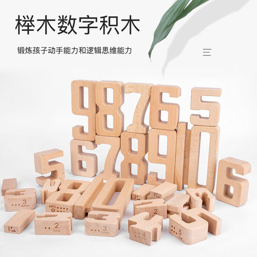 ins北欧大颗粒榉木数字积木儿童实木益智玩具幼儿园数学启蒙早教