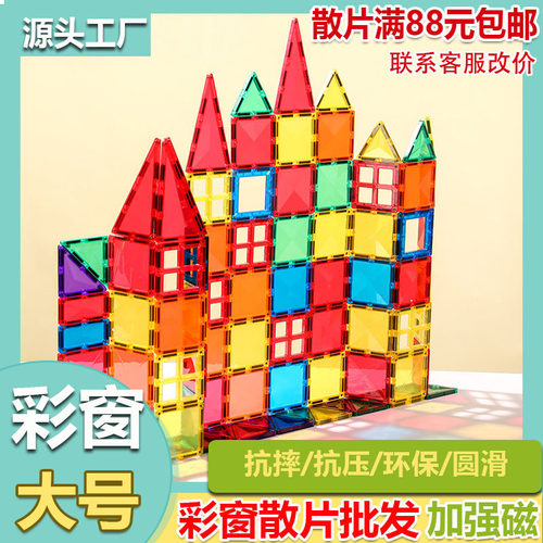 儿童大号彩窗磁力片散片 积木补充装 磁性积木益智玩具