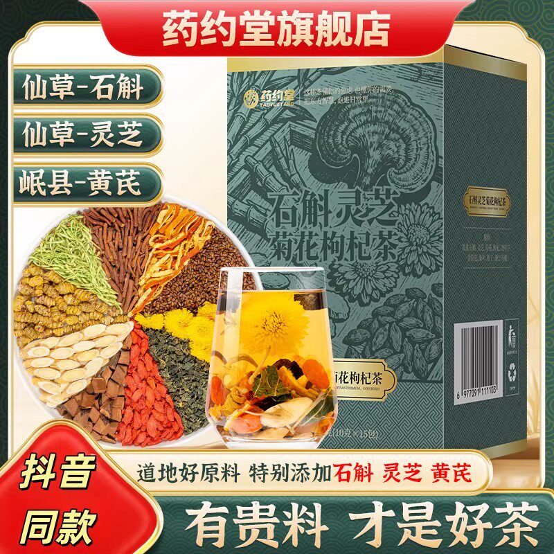 药约堂【升级石斛灵芝】整料黄芪菊花决明子枸杞金银花养生袋泡茶