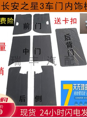 适配长安之星3内饰前门