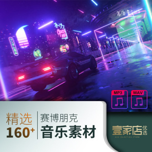 赛博朋克Cyberpunk背景音乐Vlog BGM视频短片电子节奏素材无版权