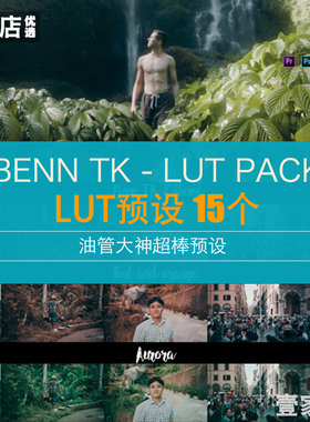 vlog素材BennTK旅拍人文复古胶片文艺PS滤镜LUT预设PR达芬奇FCPX