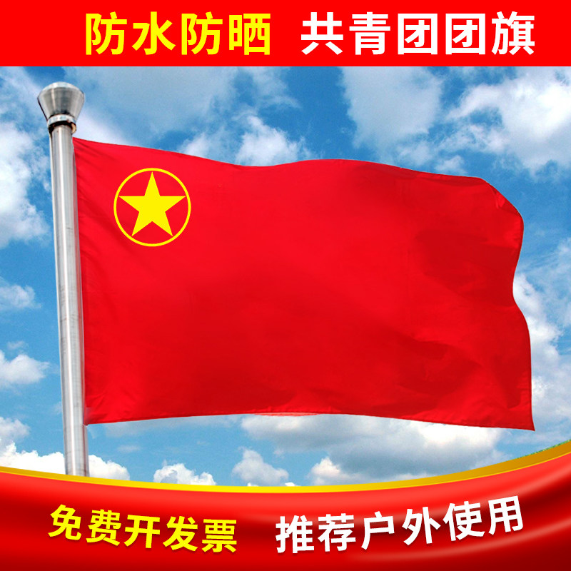 4号中国共青团团旗中国党旗帜4号中国共青团团旗团徽团员入团旗帜团
