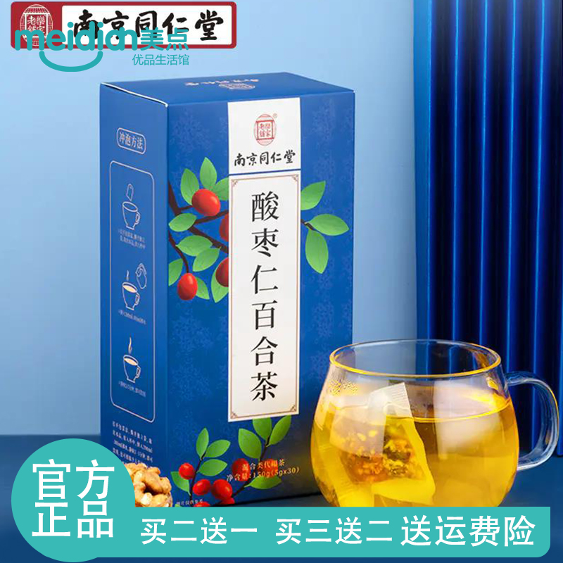 南京同仁堂酸枣仁茯苓百合茶花茶组合茶包独立小包养生茶正品包邮