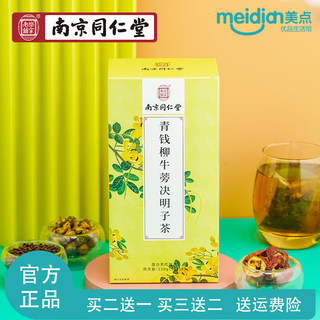 南京同仁堂青钱柳牛蒡茶桑叶茶玉米须茶决明子沙棘茶山楂荷叶茶包