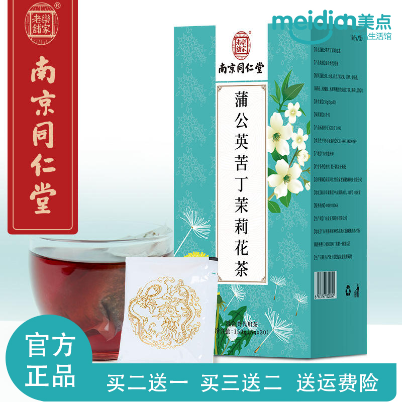 南京同仁堂蒲公英苦丁百合茶金银花薄荷叶茉莉花苦瓜组合花草茶包