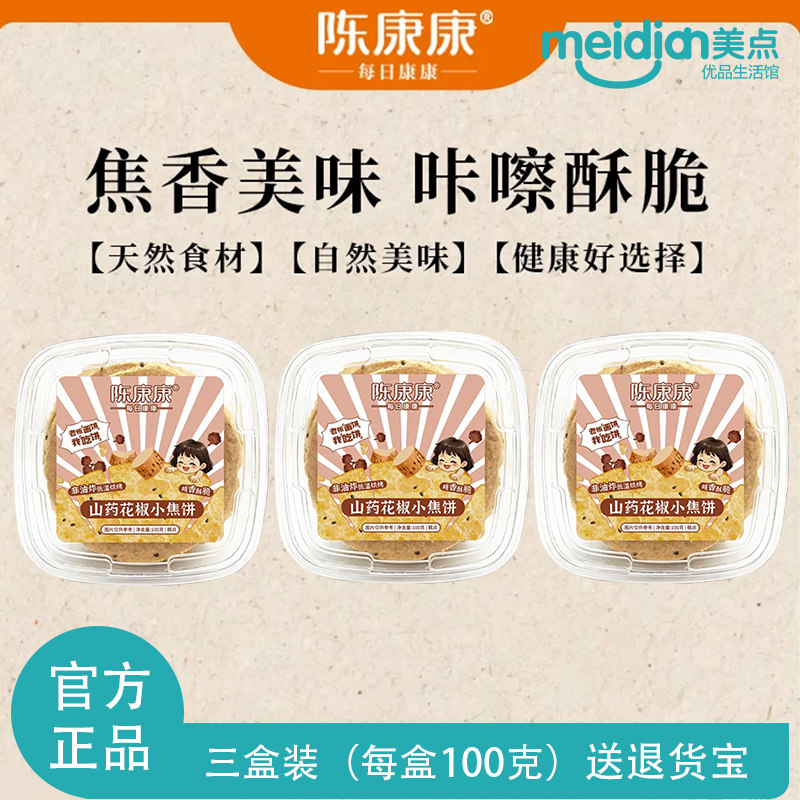 陈康康山药花椒小焦饼烘烤椒香图片
