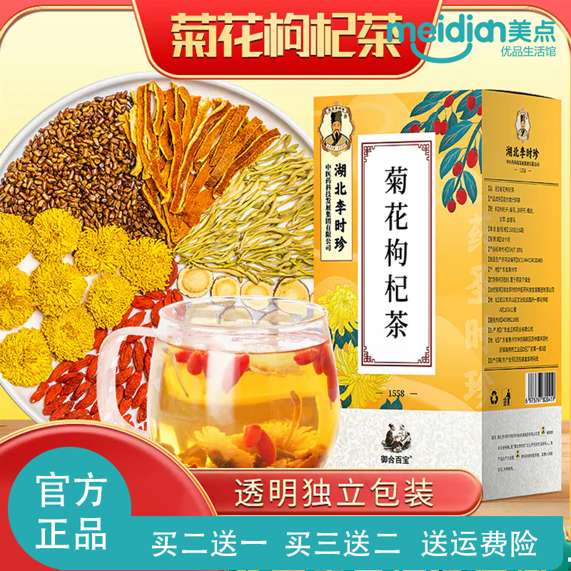 湖北李时珍菊花枸杞茶决明子橘皮甘草金银花养生茶正品120g/盒