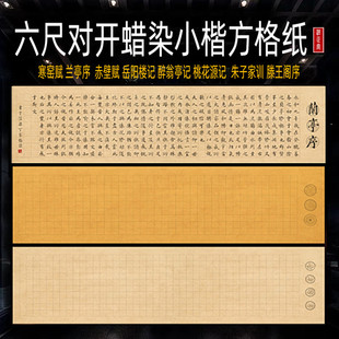 六尺对开蜡染方格纸兰亭序岳阳楼寒窑赋朱子家毛笔书法创作专用纸