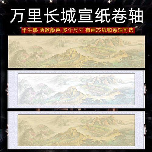 万里长城卷轴半生熟空白蜡染彩绘宣纸青云志沁园春毛笔书法创作纸
