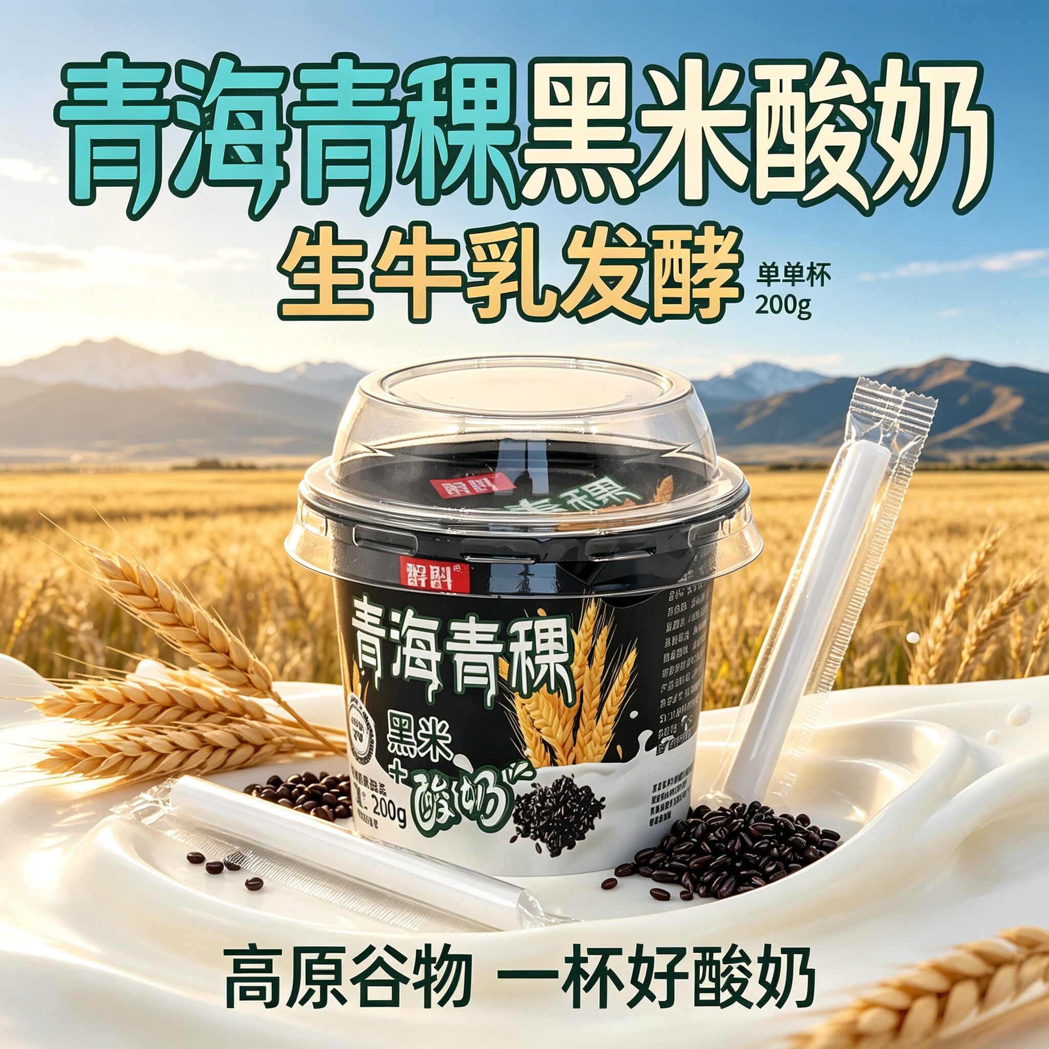 青海青稞黑米酸奶200g高原谷物