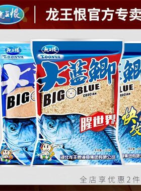 龙王恨鱼饵料大蓝鲫腥世界快攻老三样野钓通杀套装低温套餐香味e5