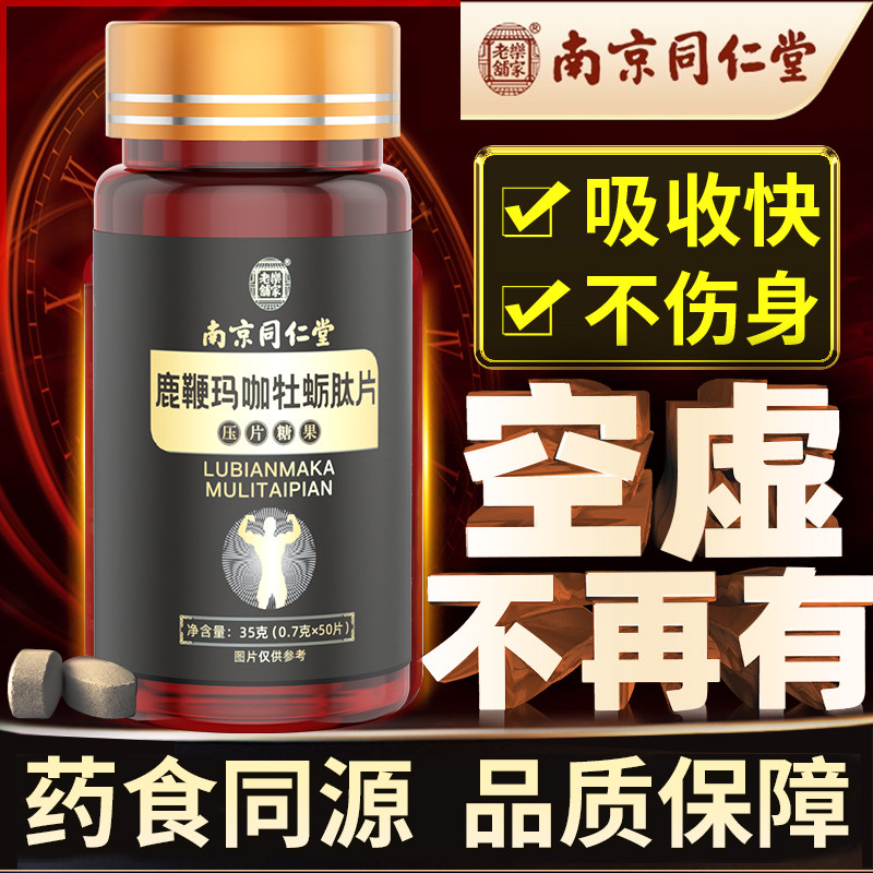 南京同仁堂玛咖片人参鹿鞭牡蛎片肽正品男性男士调理身体保健男人