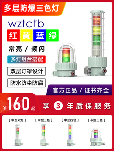 泰创防爆三色机床工作报警指示灯红、绿、蓝、黄多层信号塔灯