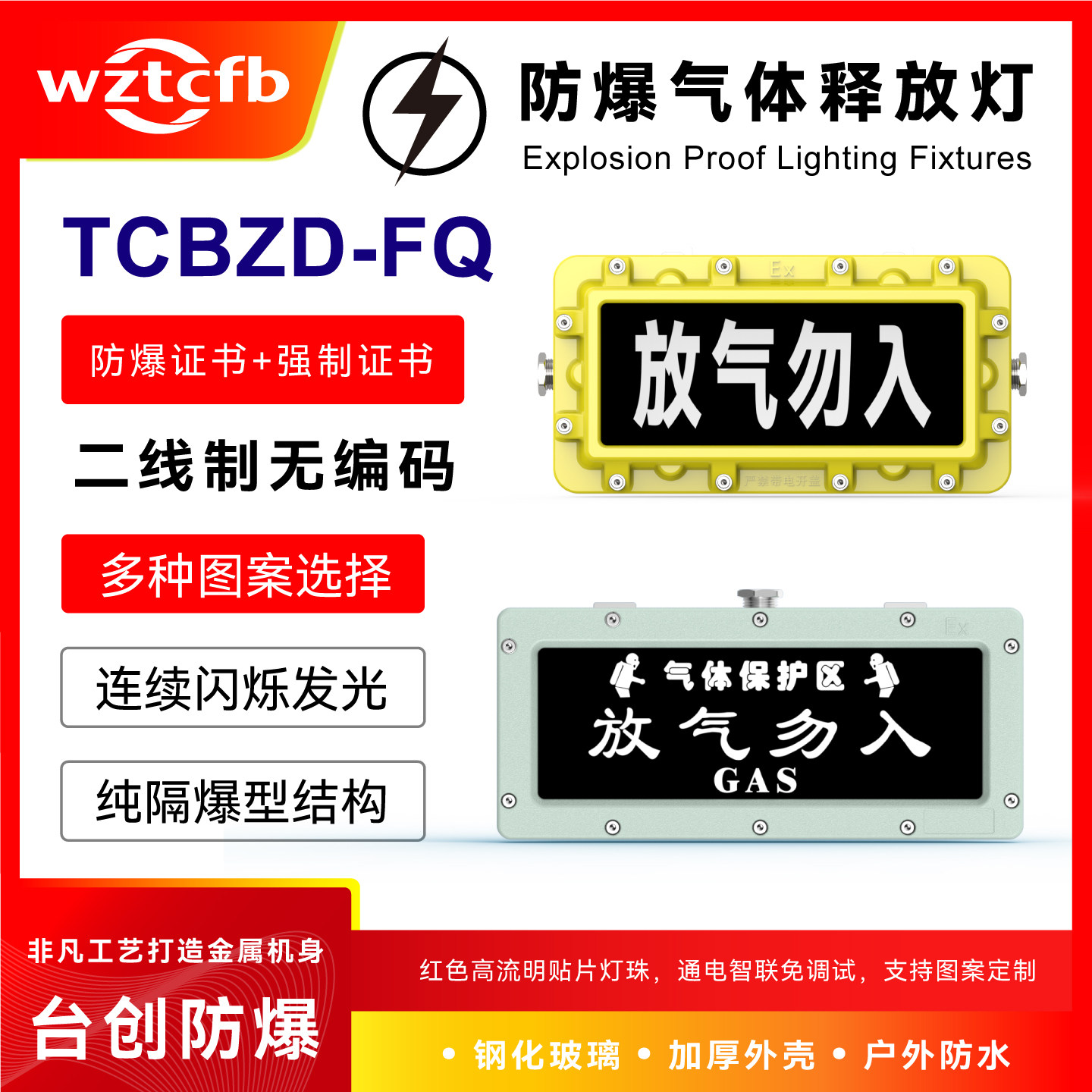 台创防爆放气勿入指示气体释放警示灯24V细水雾保护区灭火喷洒牌