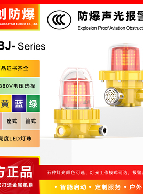 台创BBJ防爆声光报警器24V红色led警示灯区域旋转闪光多层信号灯